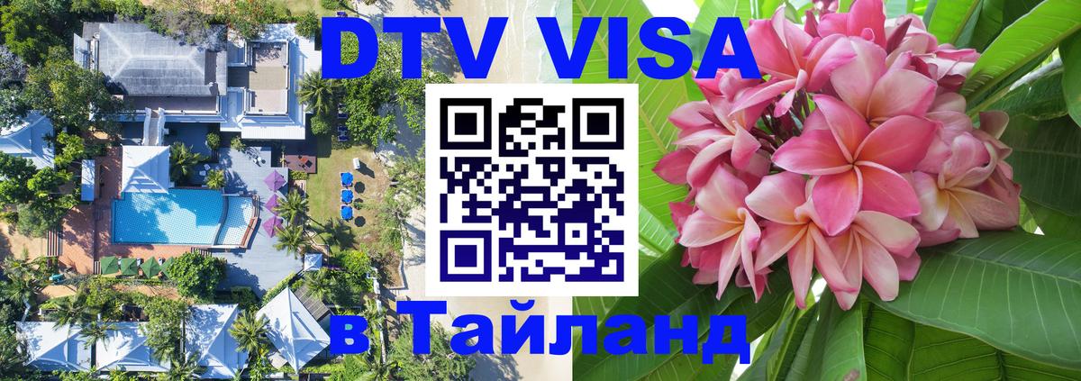 Купить DTV визу в Таиланд Рига 