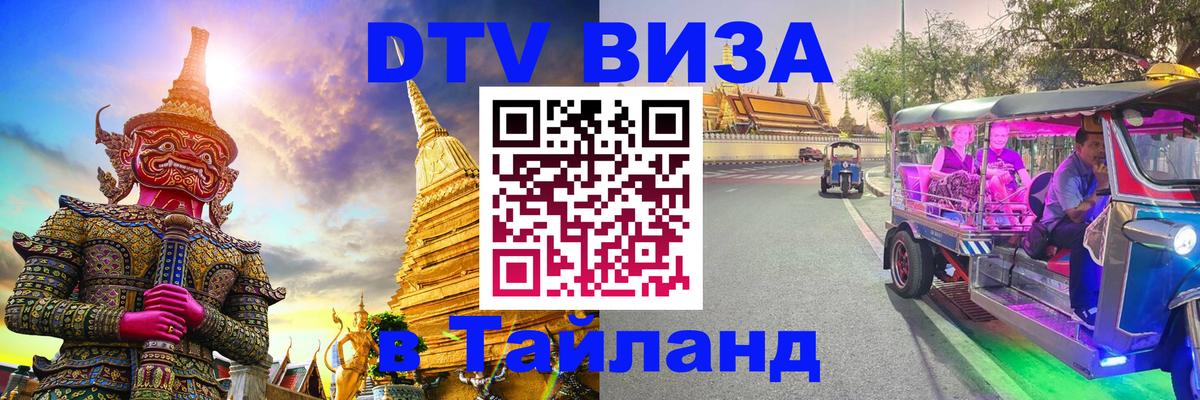 Виза ДТВ на 5 лет в Тайланд 